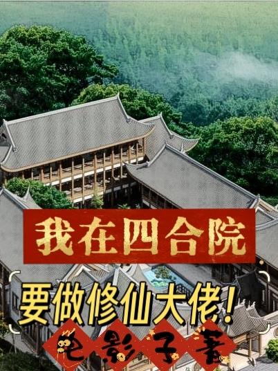 人在四合院我变成了
