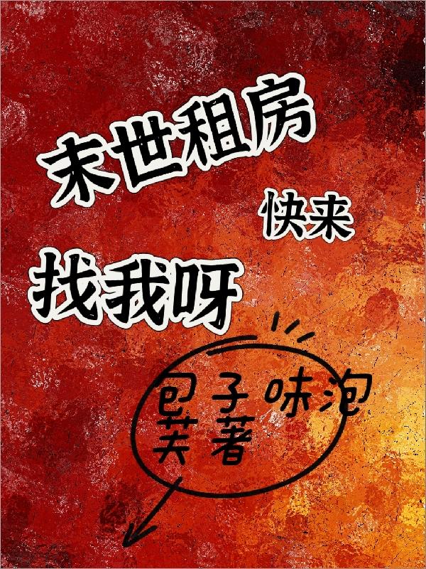 末世包租婆的小说
